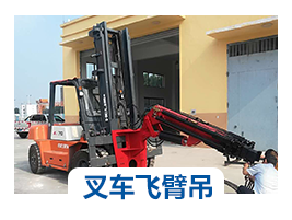 叉車飛臂吊