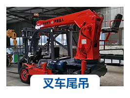 叉車尾(wei)吊(diao)