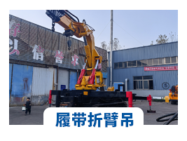 履(lü)帶折(she)臂吊(diao)