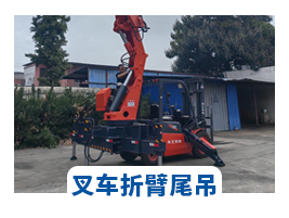 叉車(che)折臂(bi)尾吊(diao)